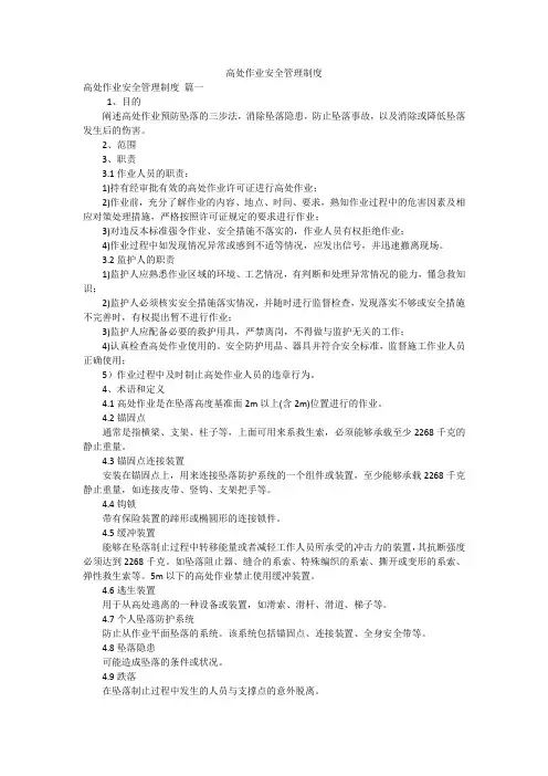 高处作业安全管理制度