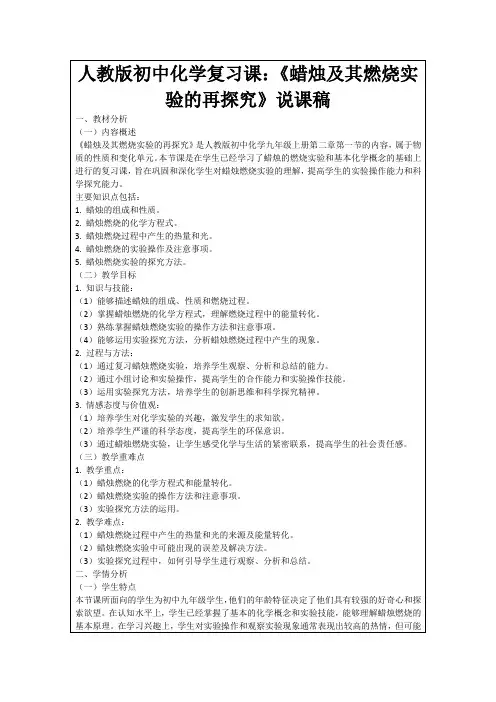 人教版初中化学复习课：《蜡烛及其燃烧实验的再探究》说课稿