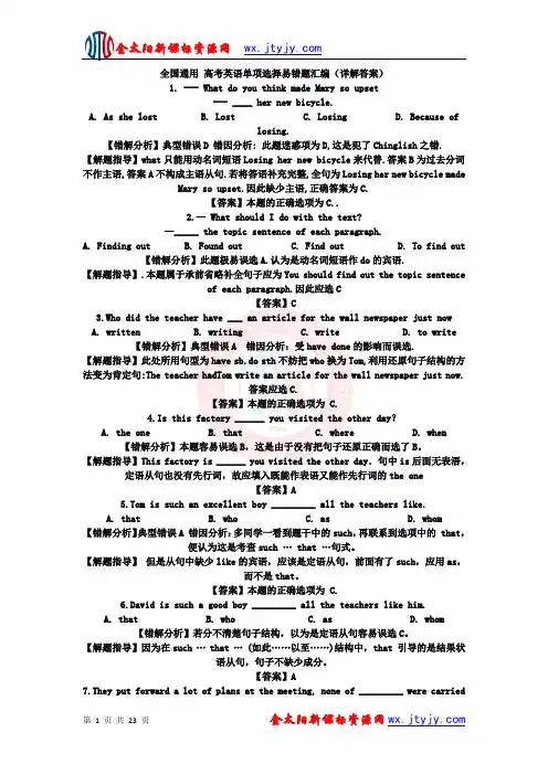 全国通用 高考英语单项选择易错题汇编(详解答案)(1)