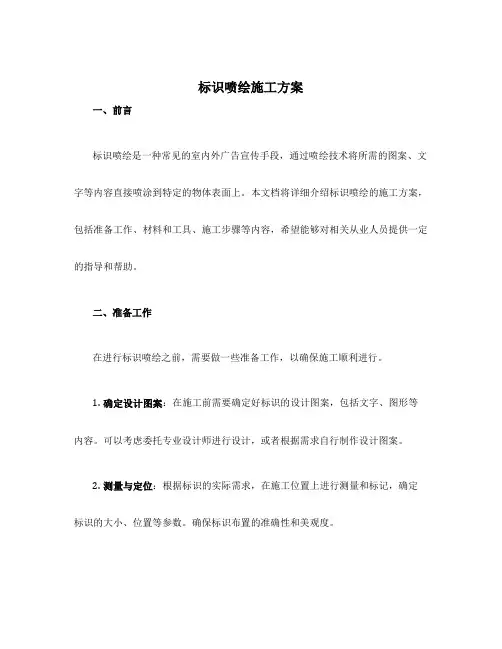标识喷绘施工方案