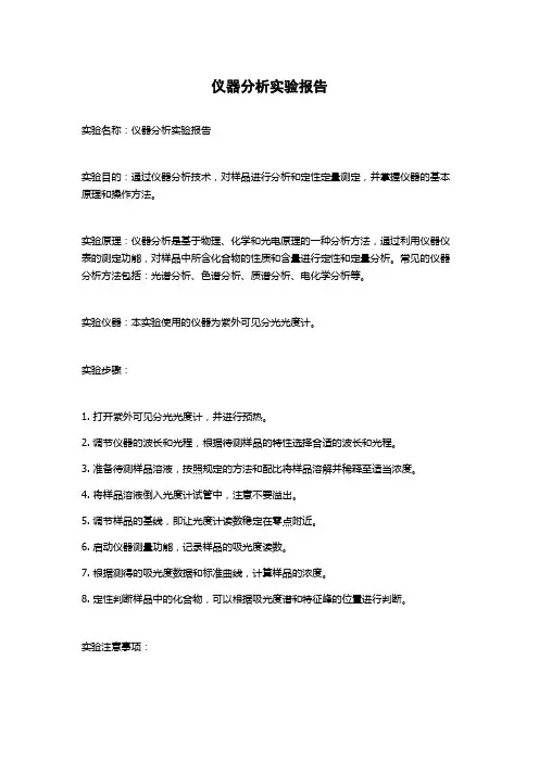 仪器分析实验报告