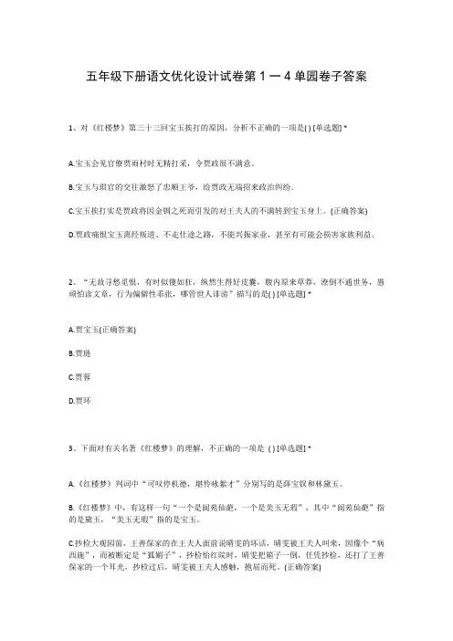 五年级下册语文优化设计试卷第1一4单园卷子答案