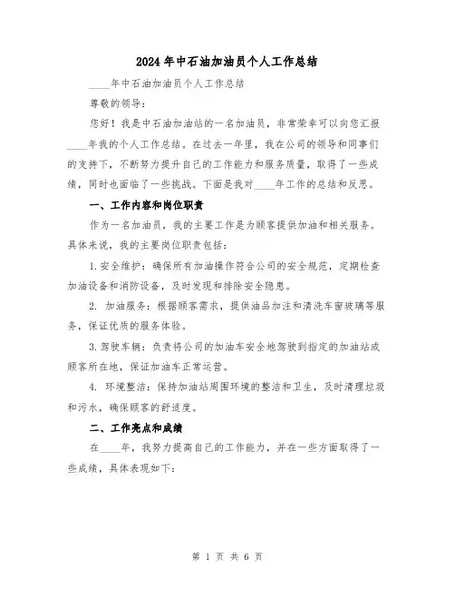 2024年中石油加油员个人工作总结（2篇）
