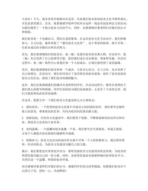 宿舍文化节获奖发言稿范文