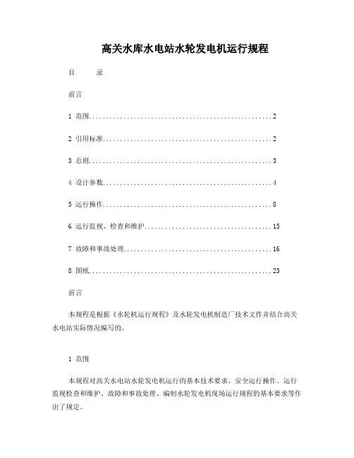 水电站运行规程汇总