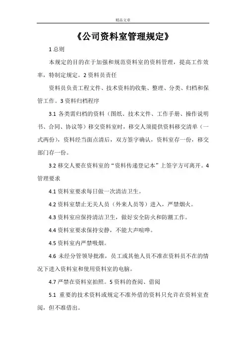 《公司资料室管理规定》