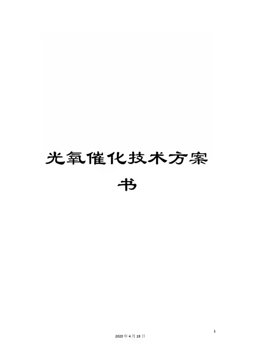 光氧催化技术方案书
