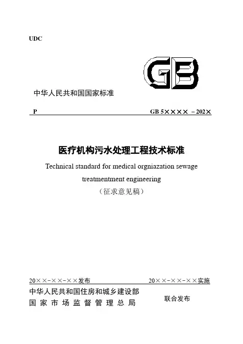 医疗机构污水处理工程技术标准(征求意见稿)