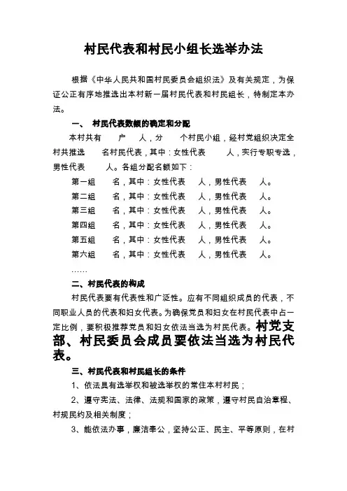 村民代表和村民组长选举办法