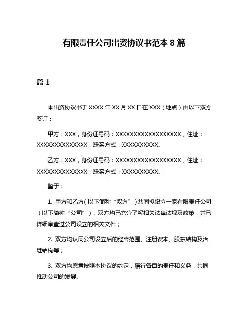 有限责任公司出资协议书范本8篇