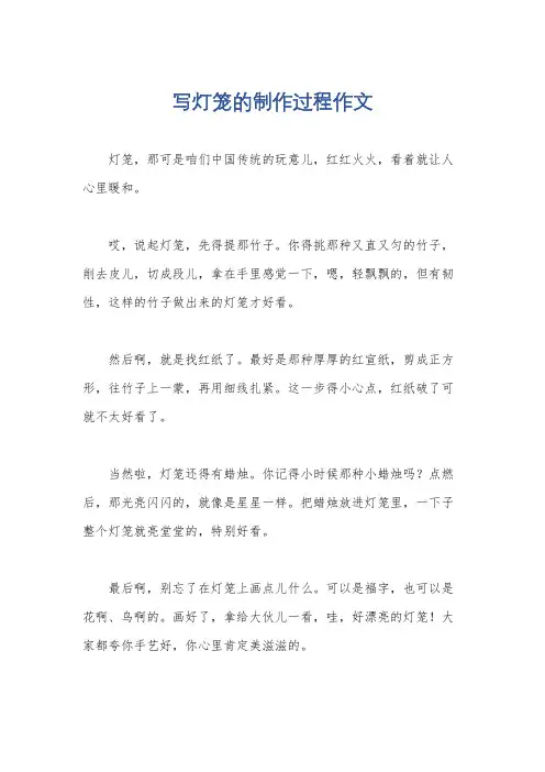 写灯笼的制作过程作文