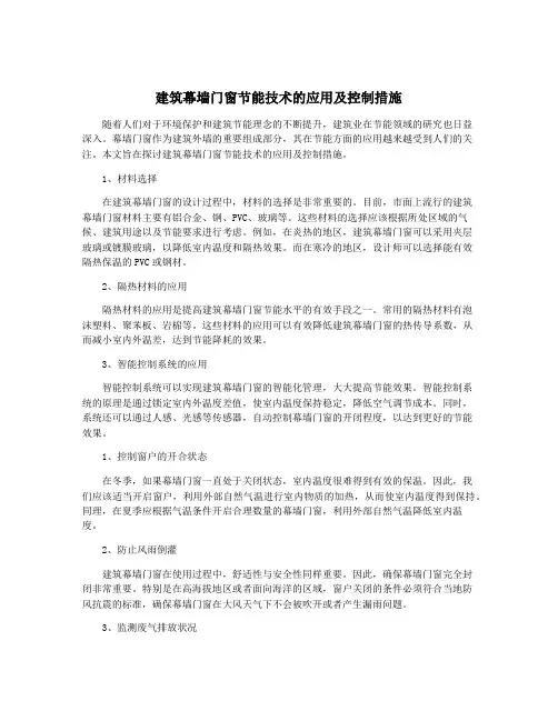 建筑幕墙门窗节能技术的应用及控制措施