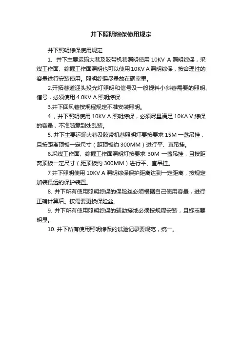 井下照明综保使用规定
