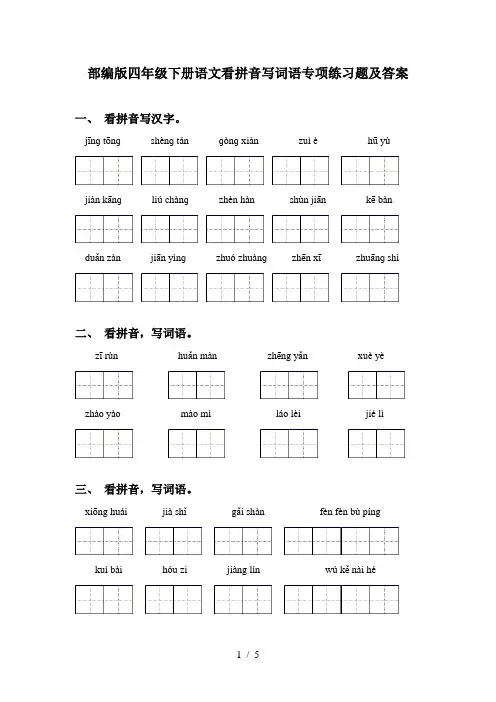 部编版四年级下册语文看拼音写词语专项练习题及答案