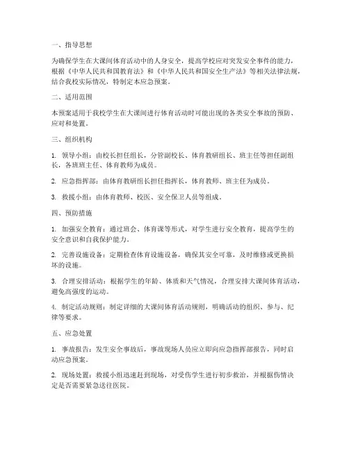 体育大课间活动应急预案