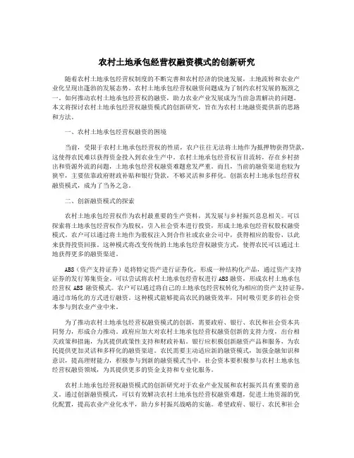 农村土地承包经营权融资模式的创新研究