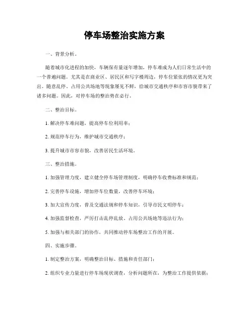 停车场整治实施方案