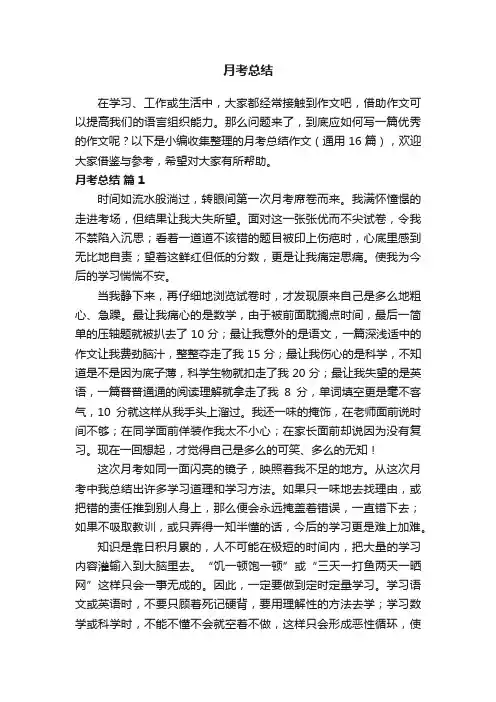 月考总结（通用16篇）