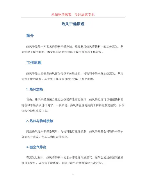 热风干燥原理
