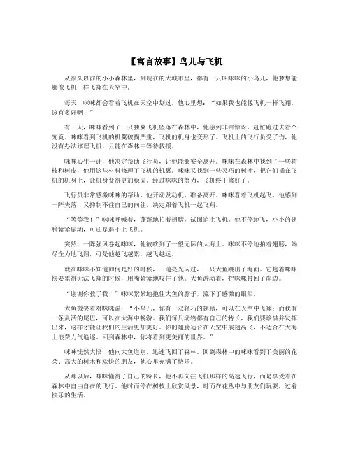 【寓言故事】鸟儿与飞机