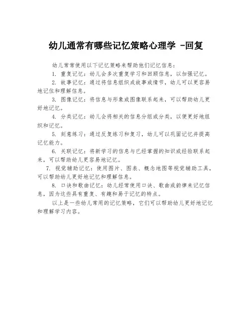 幼儿通常有哪些记忆策略心理学 -回复