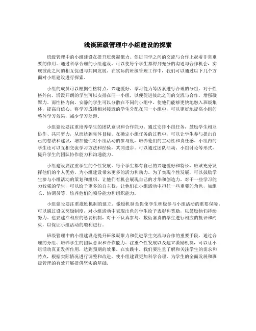 浅谈班级管理中小组建设的探索