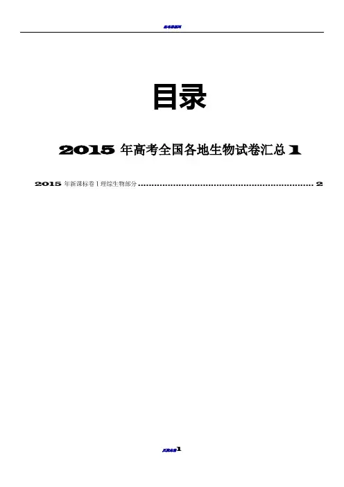 2015年高考全国各地生物试卷汇总1(附答案)