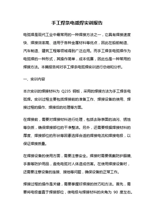 手工焊条电弧焊实训报告