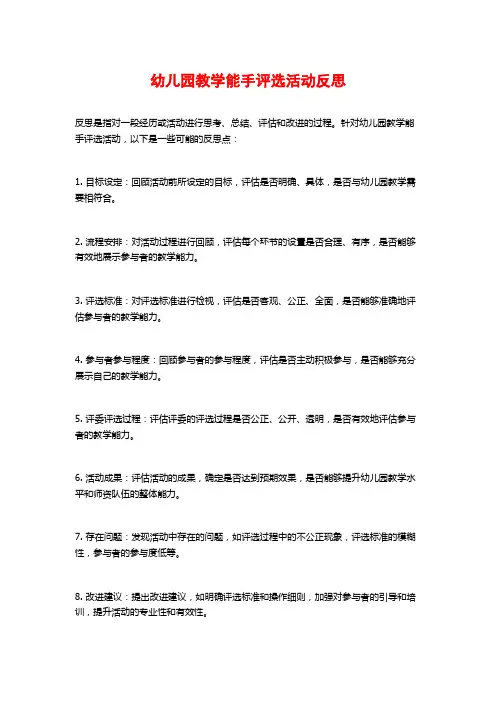 幼儿园教学能手评选活动反思