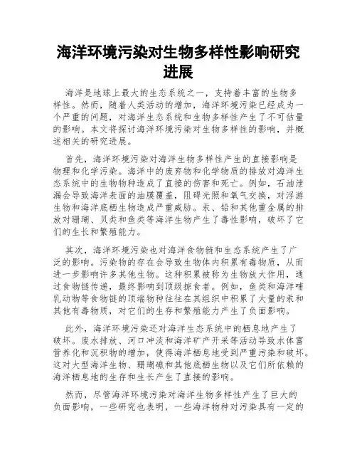 海洋环境污染对生物多样性影响研究进展