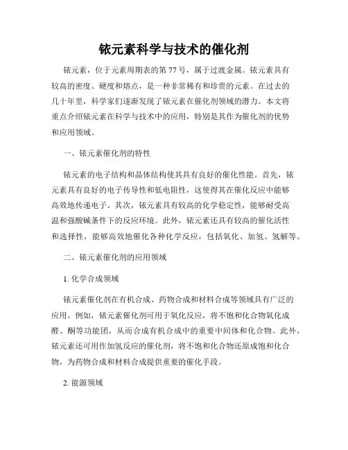 铱元素科学与技术的催化剂