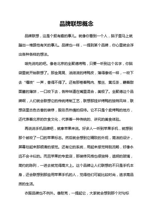 品牌联想概念