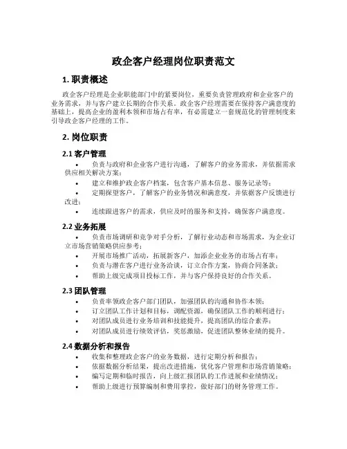 政企客户经理岗位职责范文