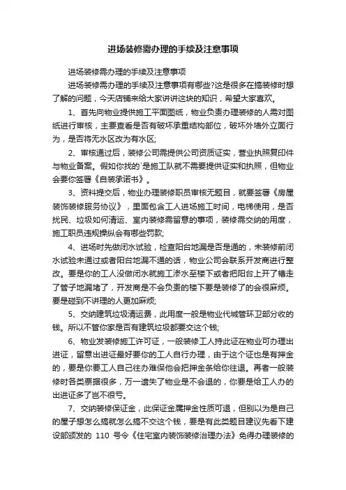 进场装修需办理的手续及注意事项