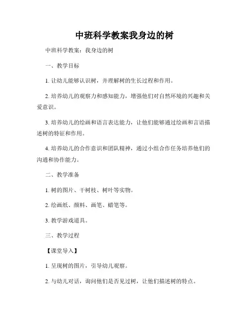中班科学教案我身边的树
