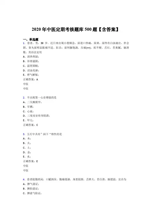 最新2020中医定期考核完整版考核题库500题(含标准答案)