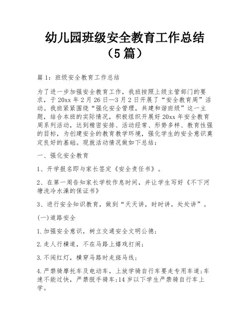 幼儿园班级安全教育工作总结(5篇)