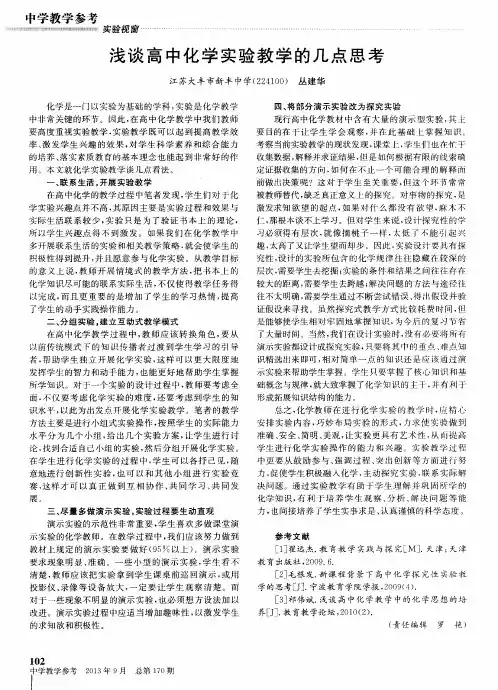 浅谈高中化学实验教学的几点思考