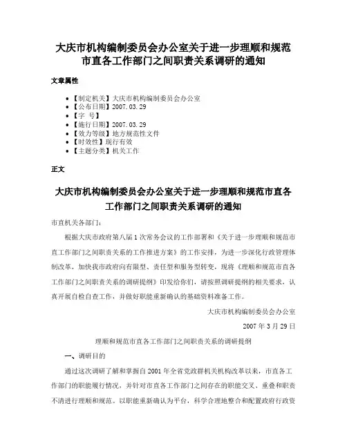 大庆市机构编制委员会办公室关于进一步理顺和规范市直各工作部门之间职责关系调研的通知