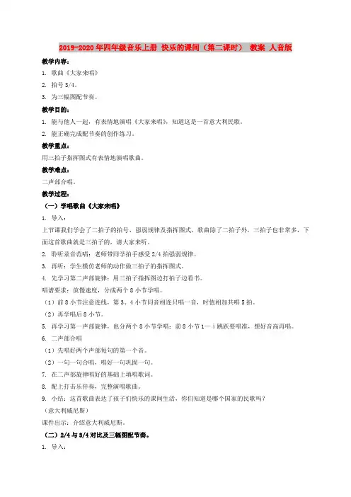 2019-2020年四年级音乐上册 快乐的课间(第二课时) 教案 人音版