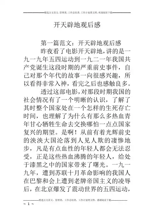 开天辟地观后感