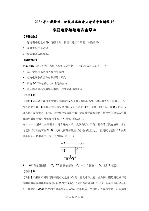 2022年中考物理三轮复习高频考点15 家庭电路与安全用电常识(附答案解析)