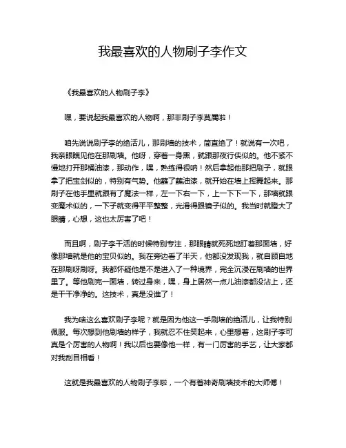 我最喜欢的人物刷子李作文