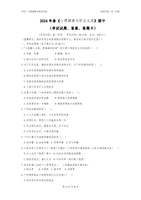 最新高教版中职《心理健康与职业生涯》期中考试题及答案和答题卡