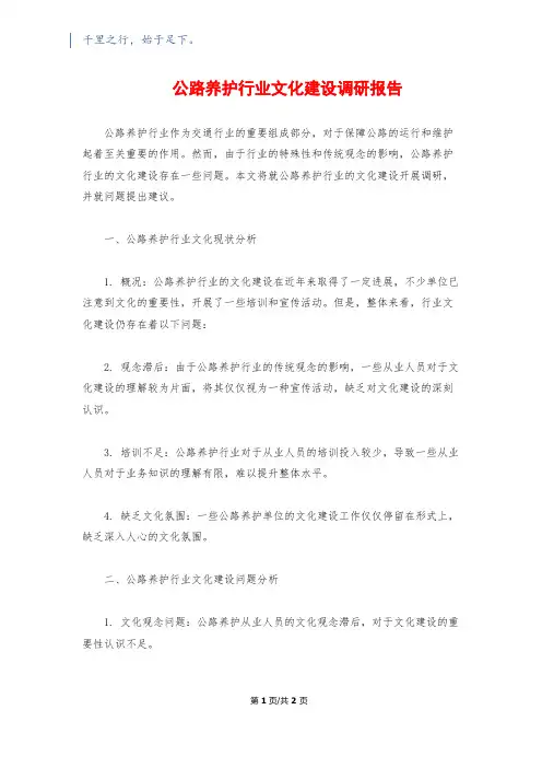 公路养护行业文化建设调研报告