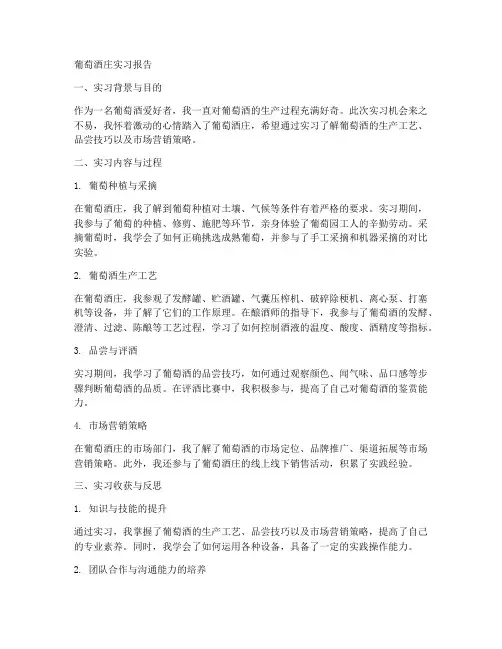 在葡萄酒庄的实习报告