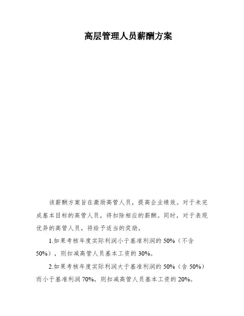 高层管理人员薪酬方案
