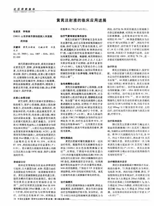 黄芪注射液的临床应用进展