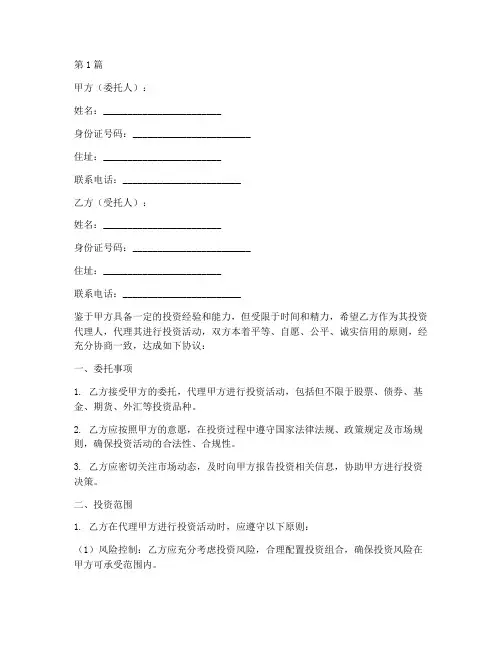 个人投资委托协议书范本(3篇)