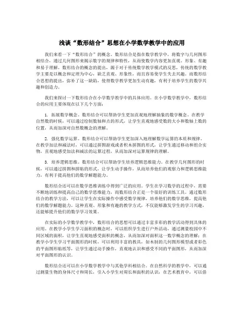 浅谈“数形结合”思想在小学数学教学中的应用